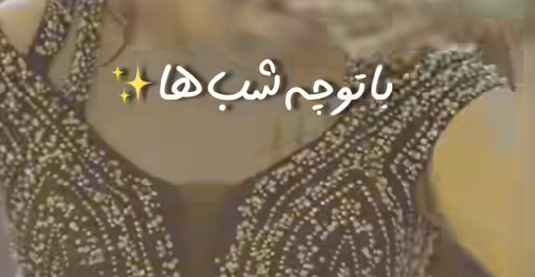  با تو چه شب ها چه روزها هوش مصنوعی